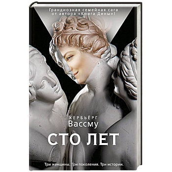 Сто лет Сто лет