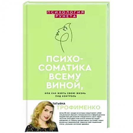Психология личности, книга Психосоматика всему виной, или как взять свою жизнь под контроль купить по скидке