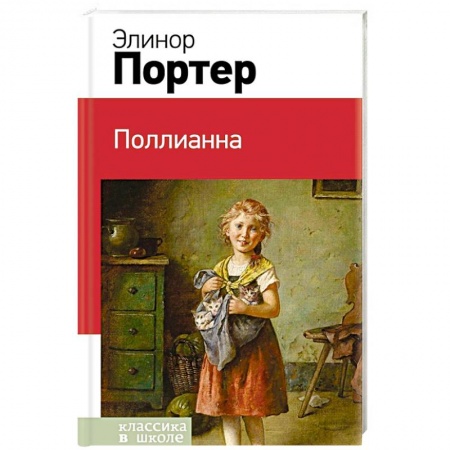 Повести и рассказы о детях, книга Поллианна купить по скидке