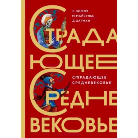 Древний мир и средние века, книга Страдающее Средневековье. Подарочное издание купить по скидке