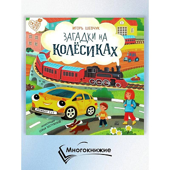 Загадки на колёсиках Загадки на колёсиках