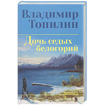 Дочь седых белогорий