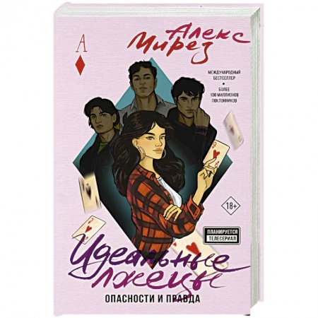 Зарубежный любовный роман, книга Идеальные лжецы. Опасности и правда купить по скидке