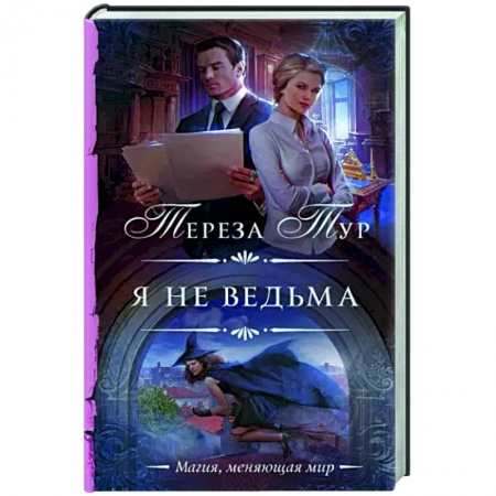 Русское фэнтези, книга Я не ведьма купить по скидке