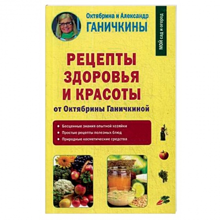 Красота и здоровье, книга Рецепты здоровья и красоты от Октябрины Ганичкиной купить по скидке