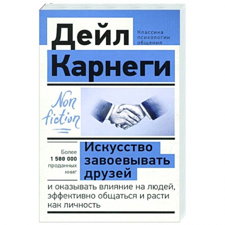 Психология, книга Искусство завоевывать друзей и оказывать влияние на людей, эффективно общаться и расти как личность купить по скидке
