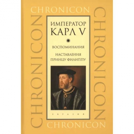 Мемуары, биографии исторических личностей, книга Император Карл V. Воспоминания. Наставления принцу Филиппу купить по скидке