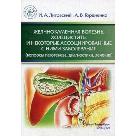 Гастроэнтерология, книга Желчнокаменная болезнь, холециститы и некоторые ассоциированные с ними заболевания (вопросы патогенеза, диагностики, лечения) купить по скидке