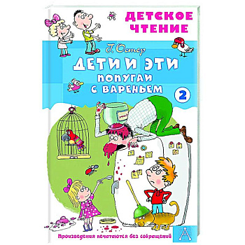 Дети и эти - 2. Попугаи с вареньем Дети и эти - 2. Попугаи с вареньем
