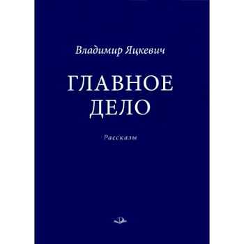 Главное дело Главное дело