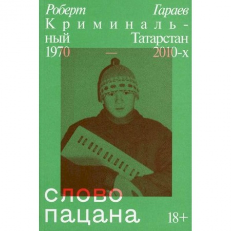 Прикладная социология, книга Слово пацана купить по скидке
