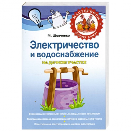 Книги, книга Электричество и водоснабжение на дачном участке купить по скидке