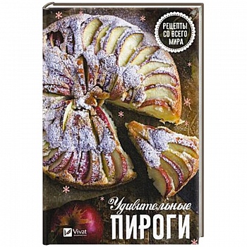 Удивительные пироги . Рецепты со всего мира