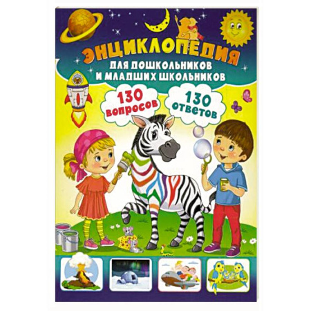 Все обо всем. Универсальные энциклопедии, книга Энциклопедия для дошкольников и младших школьников. 130 вопросов – 130 ответов купить по скидке