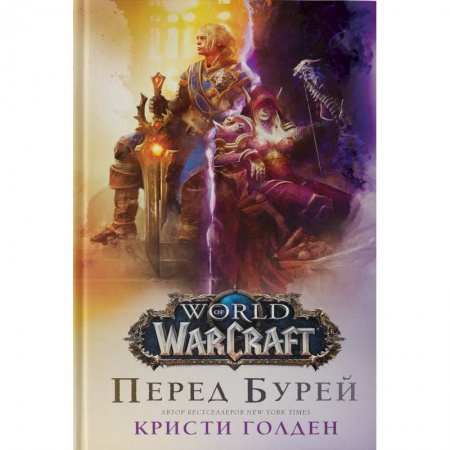 Боевая фантастика, книга World of Warcraft. Перед бурей купить по скидке