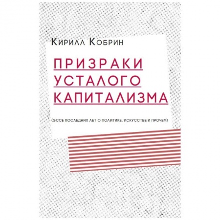 Политика, книга Призраки усталого капитализма: эссе последних лет о политике, искусстве и прочем купить по скидке