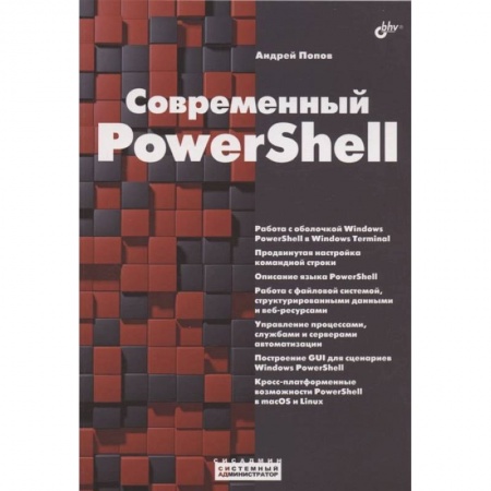 Языки и системы программирования, книга Современный PowerShell купить по скидке
