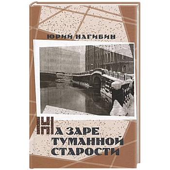 На заре туманной старости. Повести и рассказы На заре туманной старости. Повести и рассказы