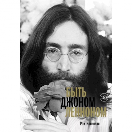 Мемуары, биографии деятелей культуры, искусства, книга Быть Джоном Ленноном купить по скидке