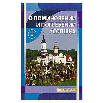 О поминовении и погребении усопших О поминовении и погребении усопших