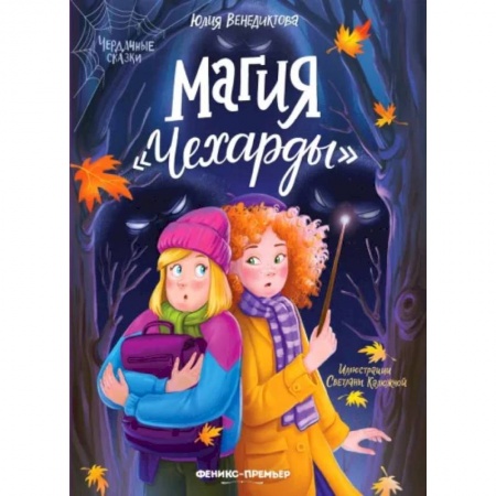 Сказки отечественных писателей, книга Магия 'Чехарды' купить по скидке
