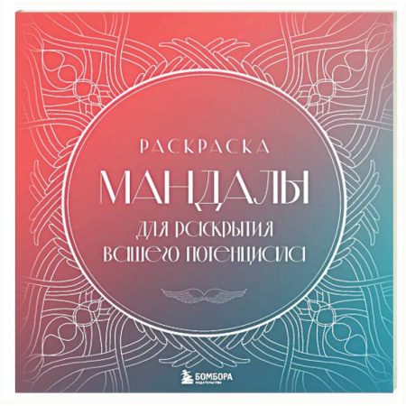 Книги для творчества, книга Мандалы для раскрытия вашего потенциала. Раскраска купить по скидке