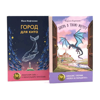Книги для мечтателей. Комплект из 2-х книг Книги для мечтателей. Комплект из 2-х книг