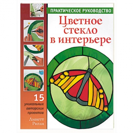 Книги, книга Цветное стекло в интерьере купить по скидке