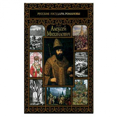 Политика, книга Алексей Михайлович купить по скидке