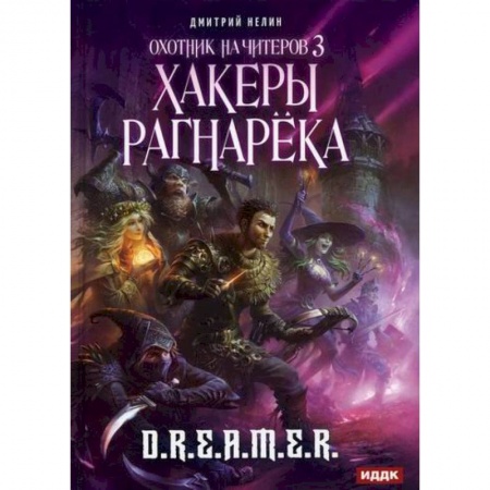 Мистика, ужасы, книга Охотник на читеров купить по скидке