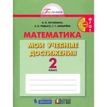 Математика. 2 класс. Мои учебные достижения. ФГОС