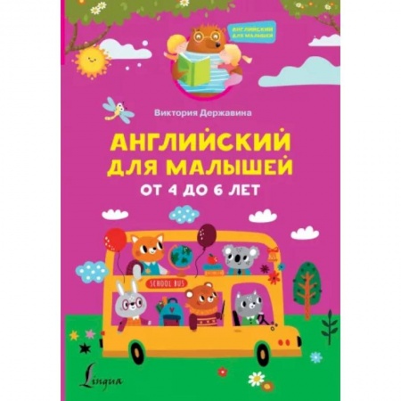 Изучение языков, книга Английский для малышей от 4 до 6 лет купить по скидке