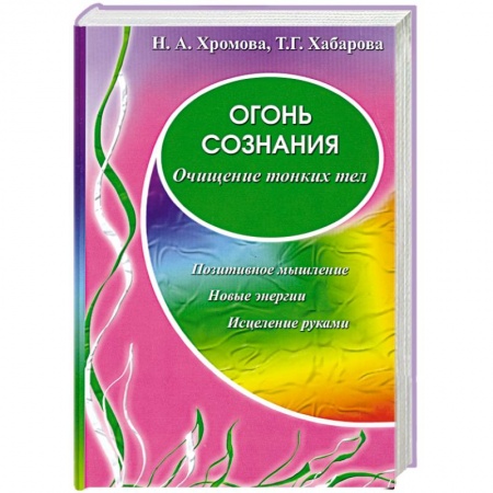 Книги, книга Огонь сознания. Очищение тонких тел купить по скидке
