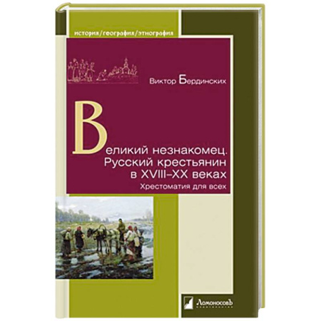 Общие работы по истории России, книга Великий незнакомец. Русский крестьянин в XVIII-XX веках. Хрестоматия для всех купить по скидке