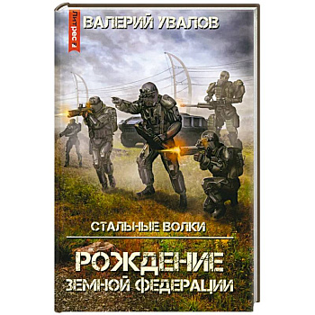 Стальные Волки. Рождение Земной Федерации Стальные Волки. Рождение Земной Федерации
