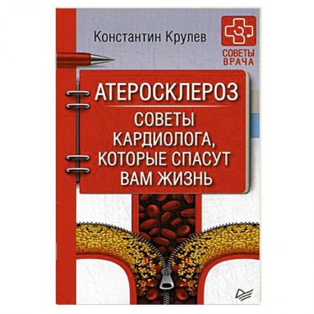 Сердце и сосуды, книга Атеросклероз. Советы кардиолога, которые спасут вам жизнь купить по скидке