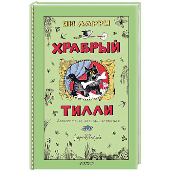 Храбрый Тилли. Записки щенка, написанные хвостом Храбрый Тилли. Записки щенка, написанные хвостом