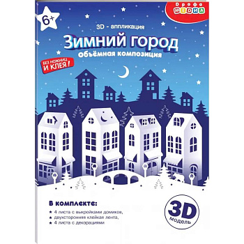 3Д аппликация. Зимний город 3Д аппликация. Зимний город