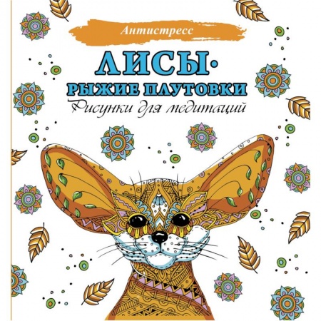 Книги для творчества, книга Лисы. Рыжие плутовки купить по скидке