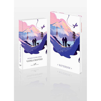 Комплект книга + блокнот: 'Между нами горы' Чарльз Мартин и тематический блокнот