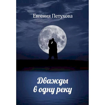 Дважды в одну реку