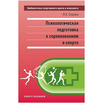 Психологическая подготовка к соревнованиям в спорте Психологическая подготовка к соревнованиям в спорте