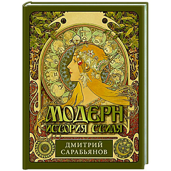 Модерн. История стиля