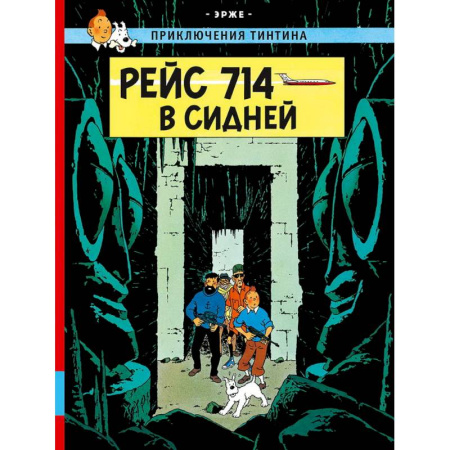 Кроссворды, головоломки, комиксы, книга Рейс 714 в Сидней купить по скидке