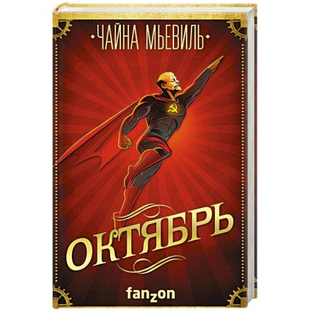 Зарубежная фантастика, книга Октябрь купить по скидке