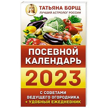 Посевной календарь 2023 с советами ведущего огородника + удобный ежедневник Посевной календарь 2023 с советами ведущего огородника + удобный ежедневник