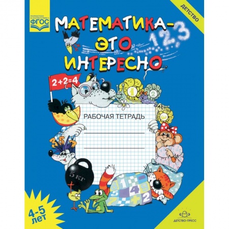 Обучение счету. Математика, книга Математика - это интересно. Рабочая тетрадь. 4-5 лет. ФГОС купить по скидке