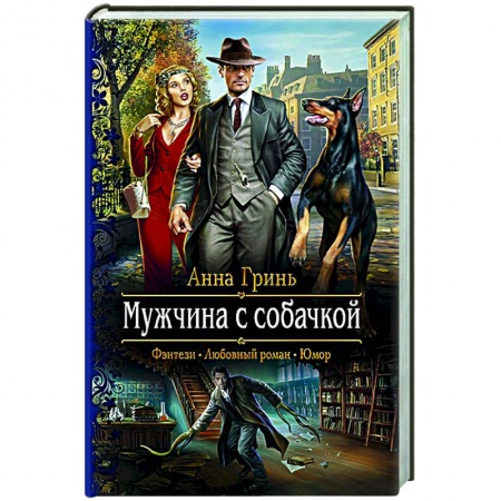 Русское фэнтези, книга Мужчина с собачкой купить по скидке