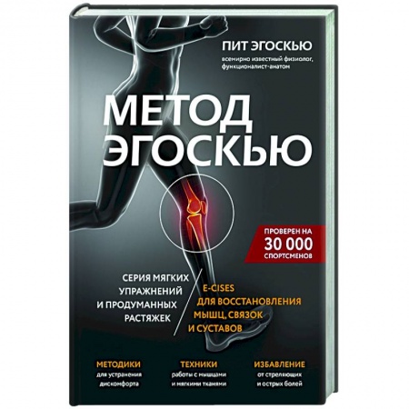 Специальная медицина, книга Серия мягких упражнений и продуманных растяжек E-cises для восстановления мышц купить по скидке