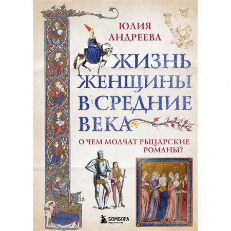 История средних веков. Эпоха Возрождения, книга Жизнь женщины в Средние века. О чем молчат рыцарские романы? купить по скидке